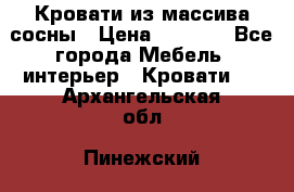 Кровати из массива сосны › Цена ­ 4 820 - Все города Мебель, интерьер » Кровати   . Архангельская обл.,Пинежский 